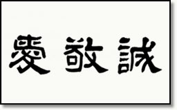 「愛敬誠」を建学の精神