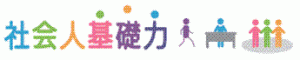 社会人基礎力