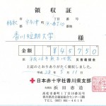 日本赤十字社香川県支部からの領収証