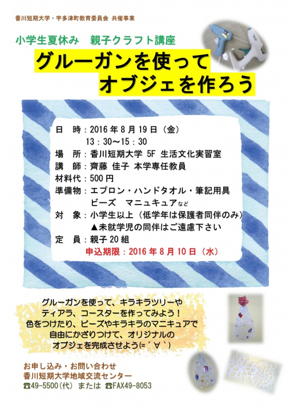小学生夏休みクラフト講座 グルーガンを使ってオブジェを作ろう 受講生募集 カルチャー講座 香川短期大学