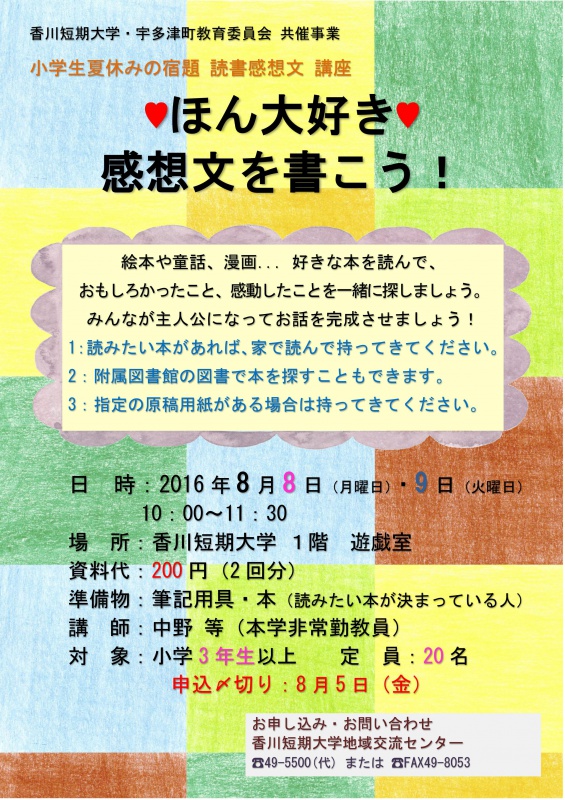 小学生夏休みの宿題 読書感想文講座 受講者募集 カルチャー講座 香川短期大学