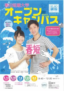 17 オープンキャンパスのポスターが出来上がりました オープンキャンパス 香川短期大学
