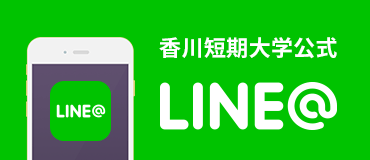 香川短期大学公式LINE