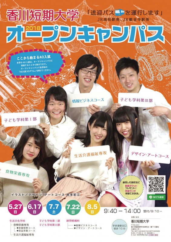 18年度 オープンキャンパスのポスター出来上がりました オープンキャンパス 香川短期大学