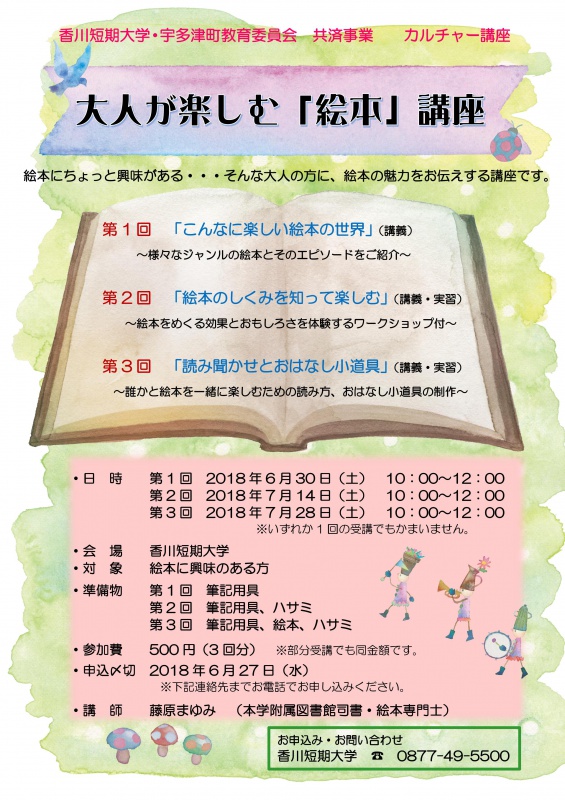 カルチャー講座 大人が楽しむ 絵本 講座 受講生募集 カルチャー講座 香川短期大学