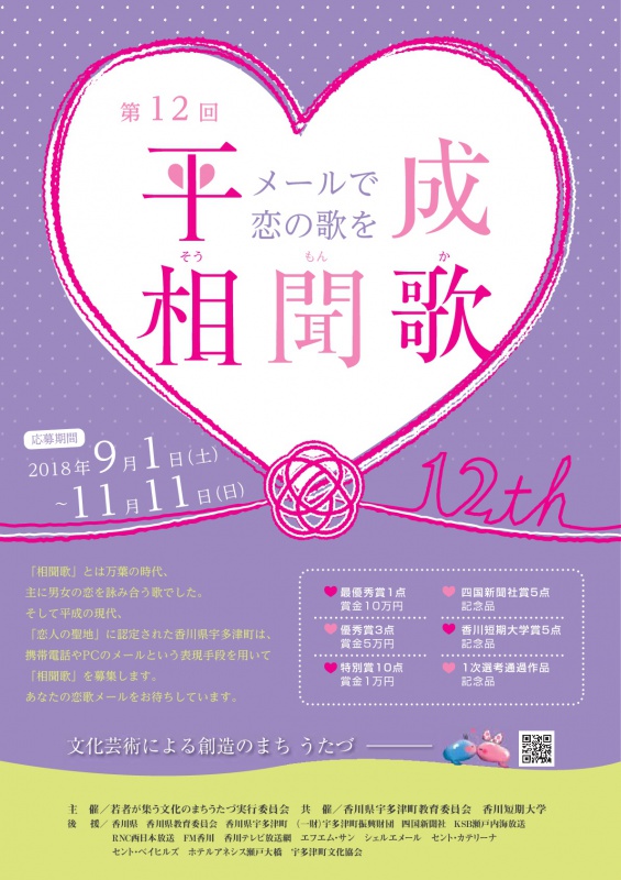 第12回平成相聞歌 メールで恋の歌を 募集が始まりました イベント 香川短期大学
