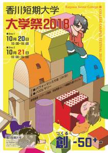 大学祭2018ポスター