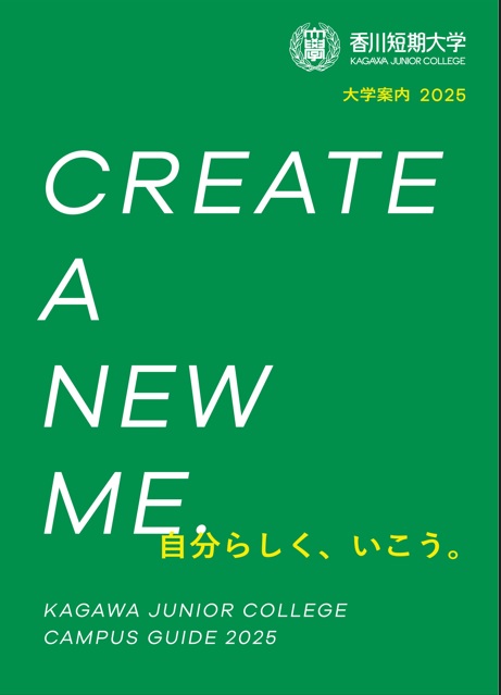 2025大学案内デジタルパンフレットが閲覧できます。 - 香川短期大学