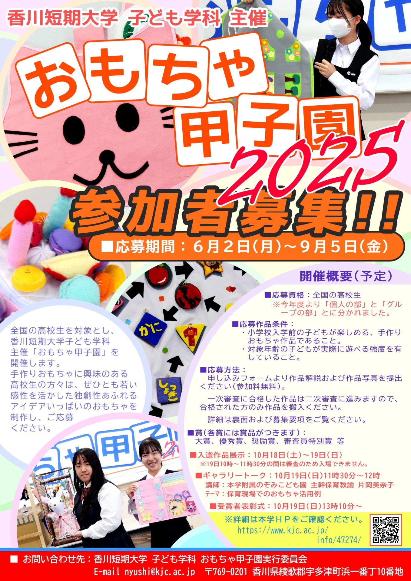 香川短期大学「高校生おもちゃ甲子園2025」開催のお知らせ - 香川短期大学